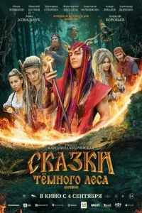 Сказки тёмного леса. Ворожея